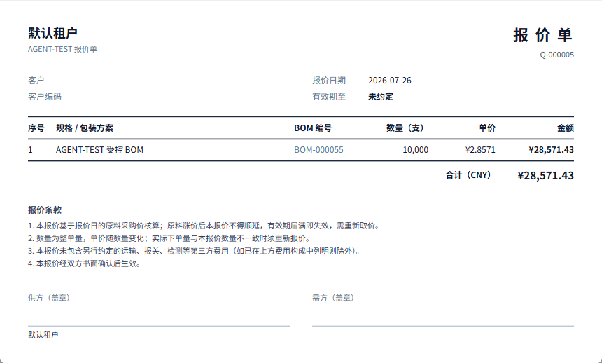 系统界面示例：对客输出报价、数量和条款，不展示内部成本与毛利。